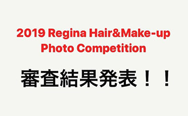 2019 Regina Hair&Make-up Photo Competition　結果発表